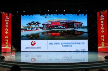 廣東省機電設備招標中心有限公司受邀參加康美（亳州）中藥城開業十周年慶典
